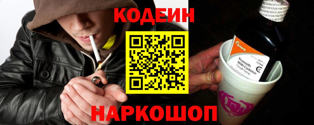 Кодеиновый сироп Lean напиток Lean (лин)  Вход с VPN  Кодеин Purple Drank  Чехов 